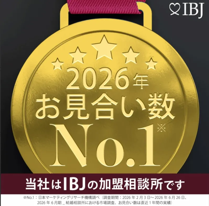 お見合い数No.1