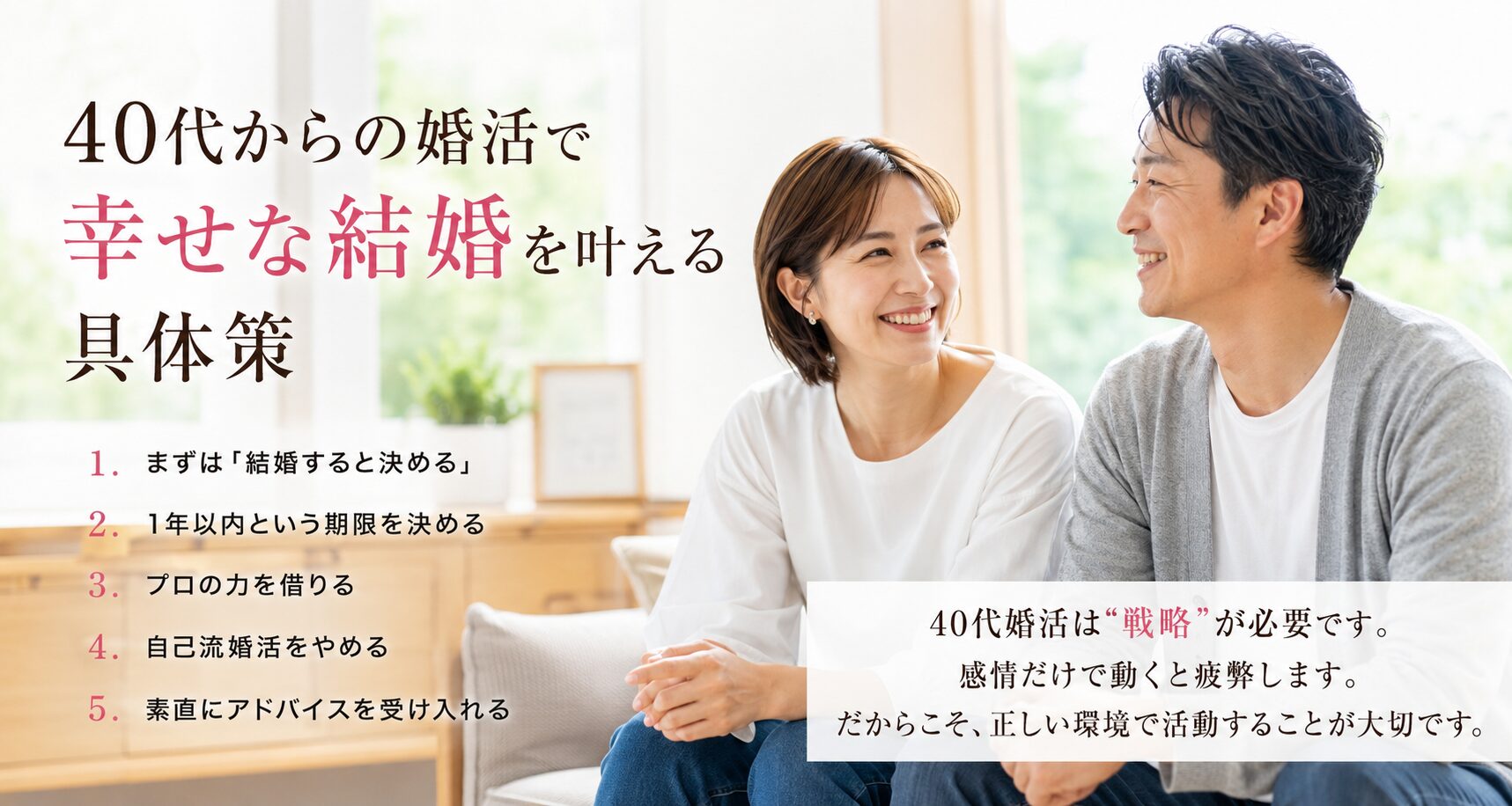 【40代からの婚活で幸せな結婚を叶える具体策】1年以内に成婚するための戦略とは？