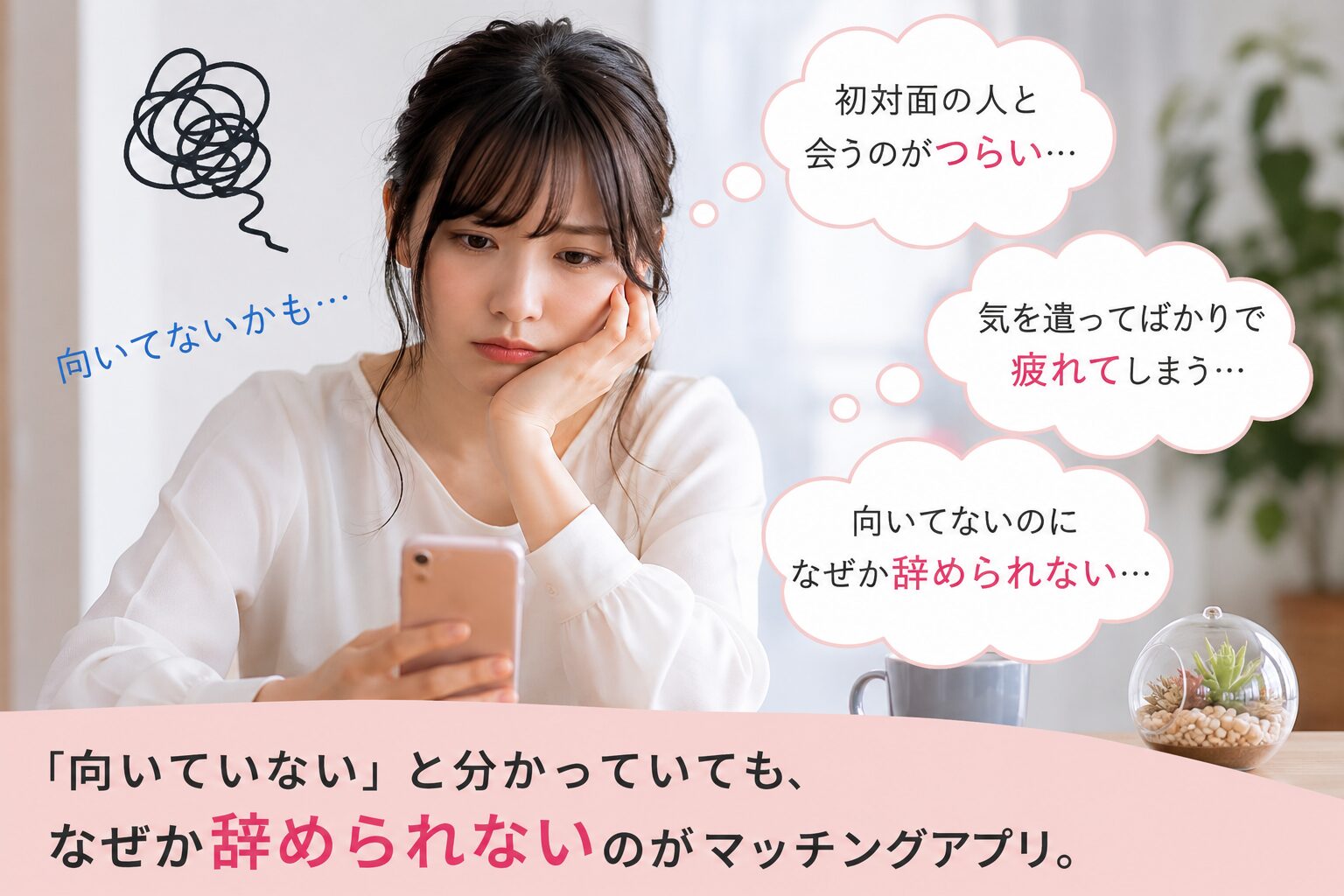 「人見知り」や「気を遣いすぎる人」にマッチングアプリは向かない？