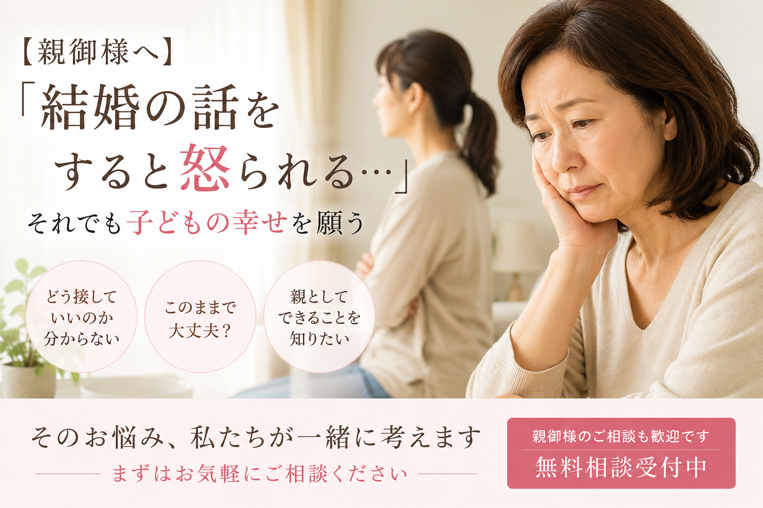 【親御様へ】「結婚の話をすると怒られる…」それでも子どもの幸せを願う